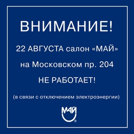 Изменение графика 22 августа салон на Московском 204