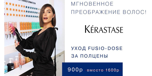 Люкс-уход для волос Kerastase 900 рублей