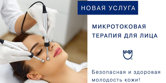 Микротоковая терапия на Московском 204