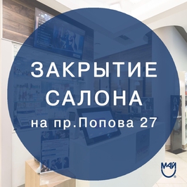 Закрытие салона на Попова 27